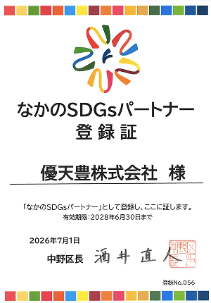 なかのSDGsパートナー登録証